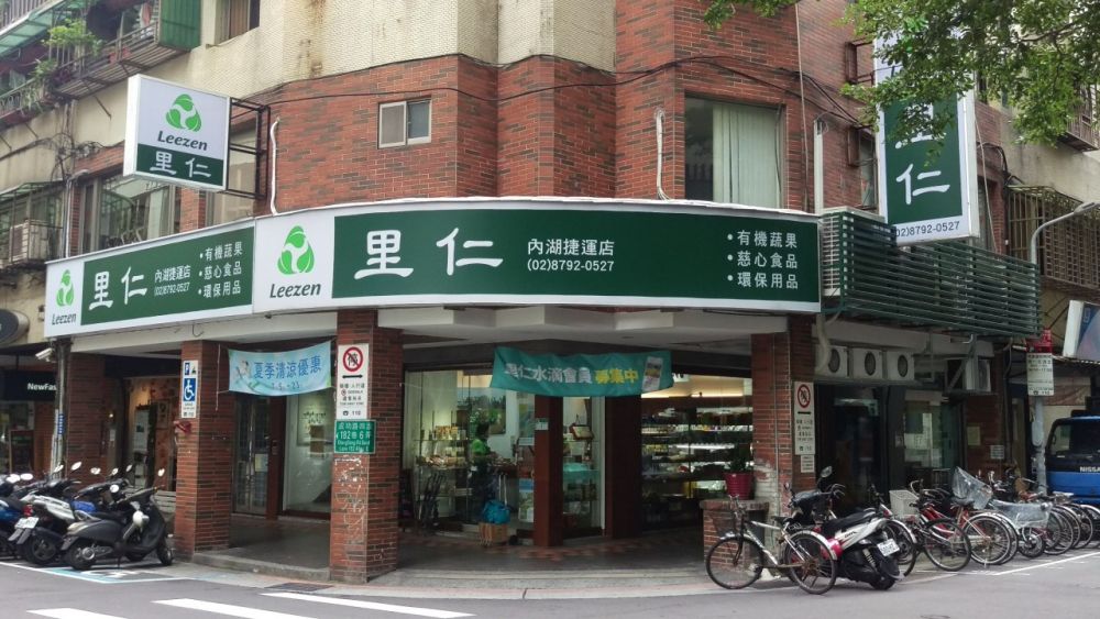 里仁-內湖捷運店